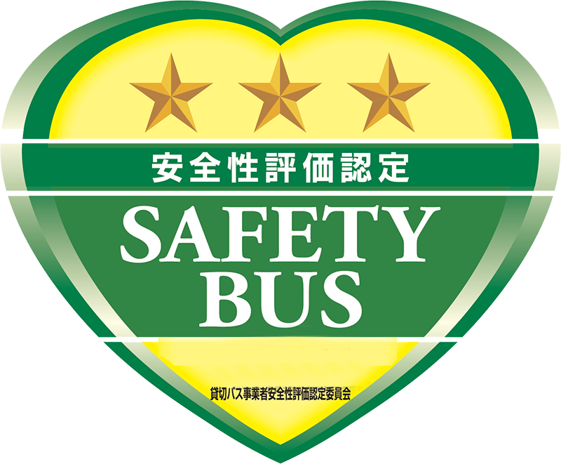 貸切バス事業者 安全性評価認定制度 （最高の３ッ星） ２０２７年3月31日まで　　　セーフティマーク認定